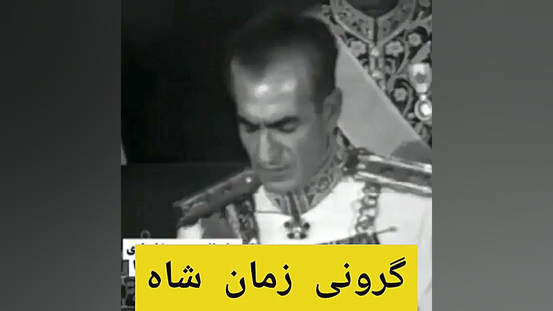 گرونی زمان شاه