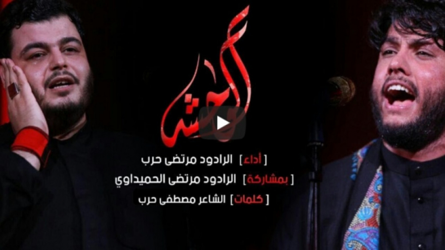 الوحشه  مرتضی حرب بمشاركة المل...