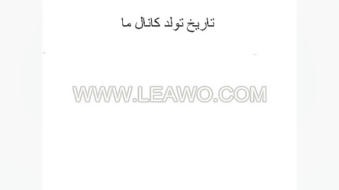 درباره کانال