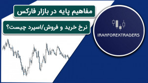 آموزش بورس و فارکس  اسپرد چیست...