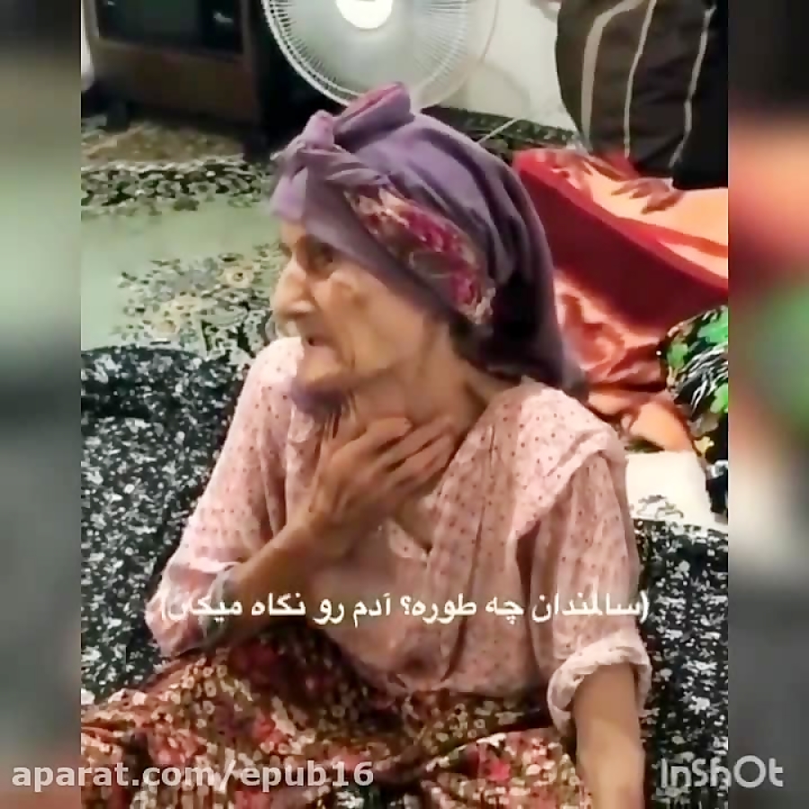 چطور دلتون میاد !