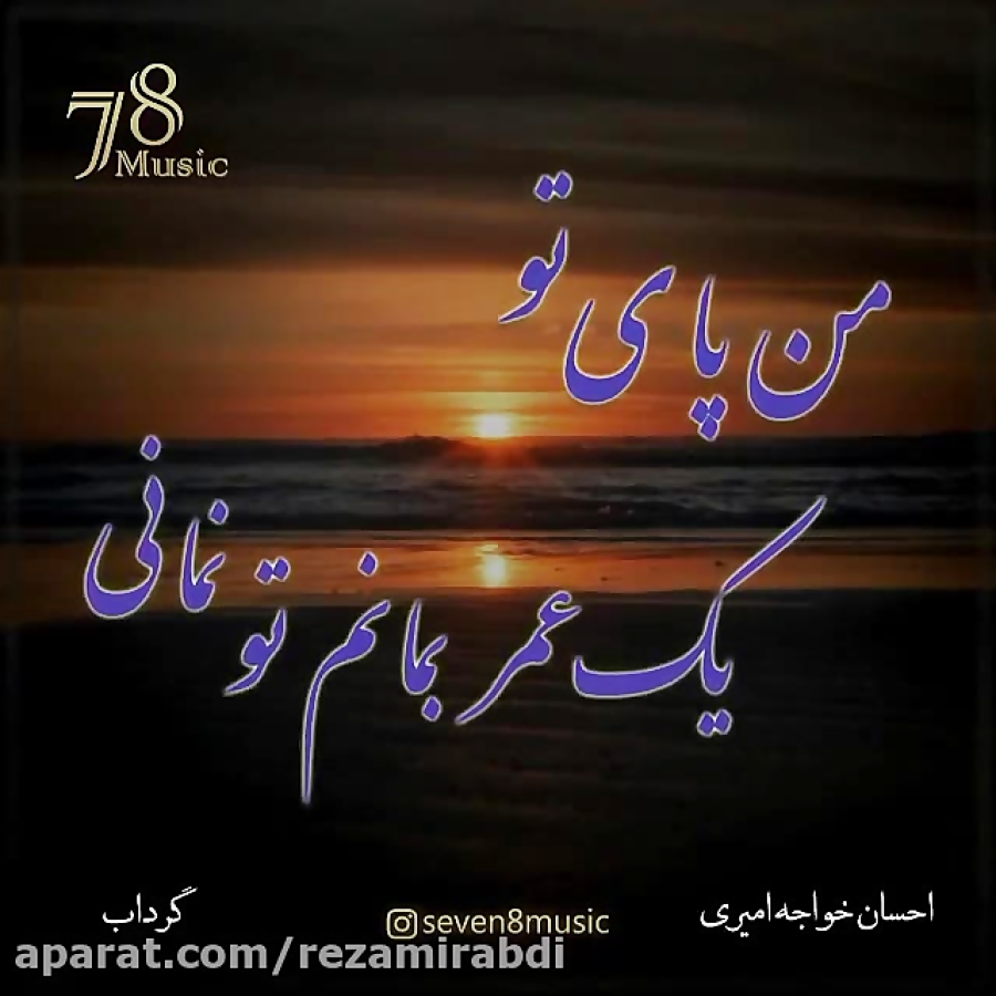 آهنگی از احسان خواجه امیری  گر...