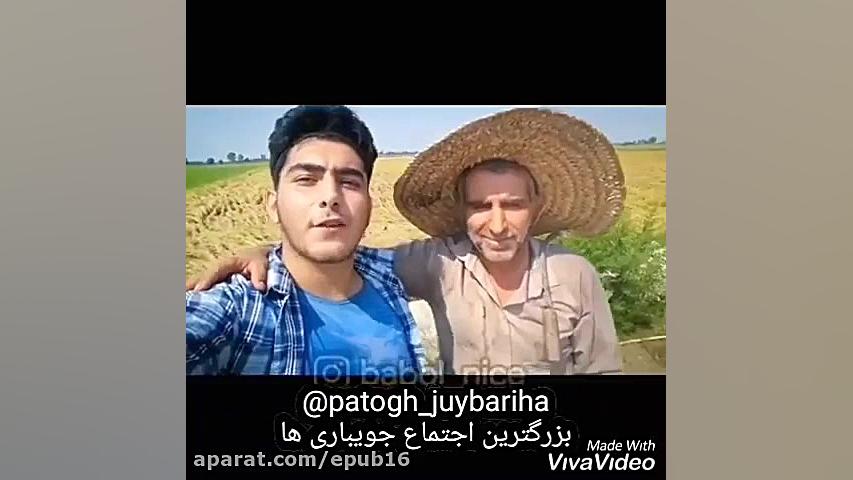 پدر و پسر  کشاورز مازندرانی !!