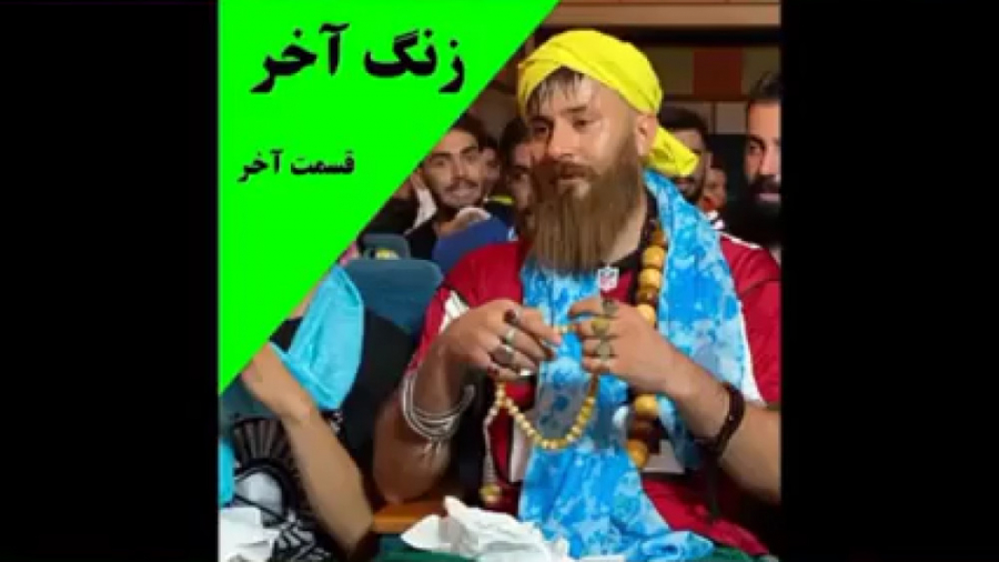 مدرسه لات ها زنگ اخر این قسمت...