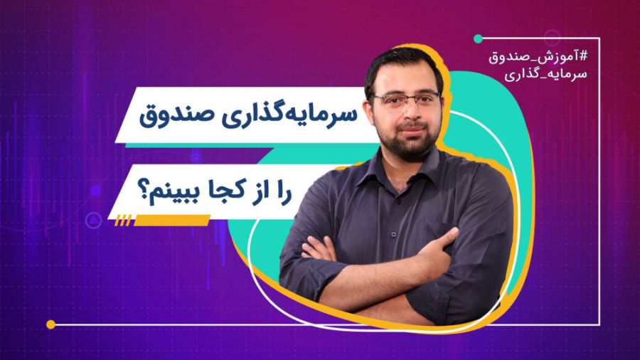 سرمایه گذاری صندوق را از کجا ب...