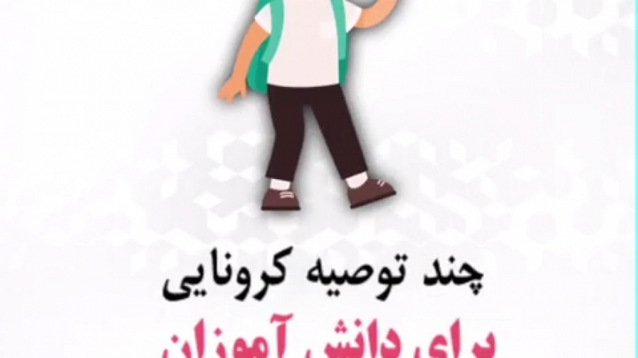 مهم ترین توصیه های کرونایی برا...