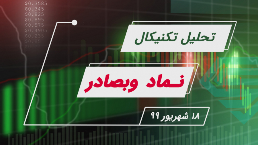 تحلیل تکنیکال نماد وبصادر | 18...