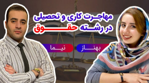 گفتگو با کارشناس درباره مهاجرت...