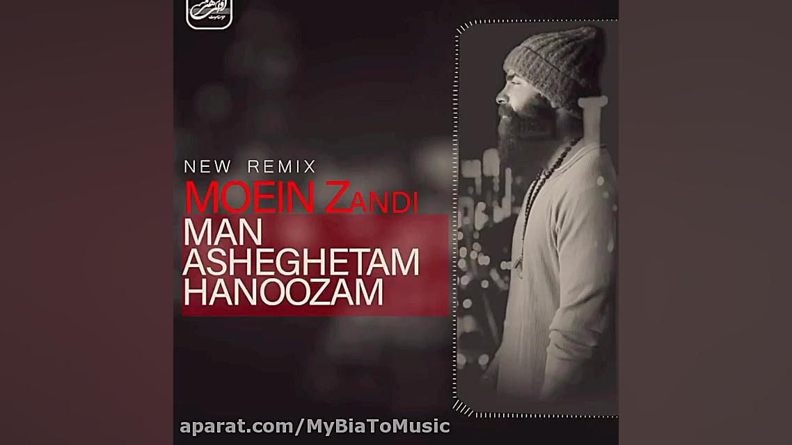 رمیکس آهنگ معین زندی من عاشقتم...