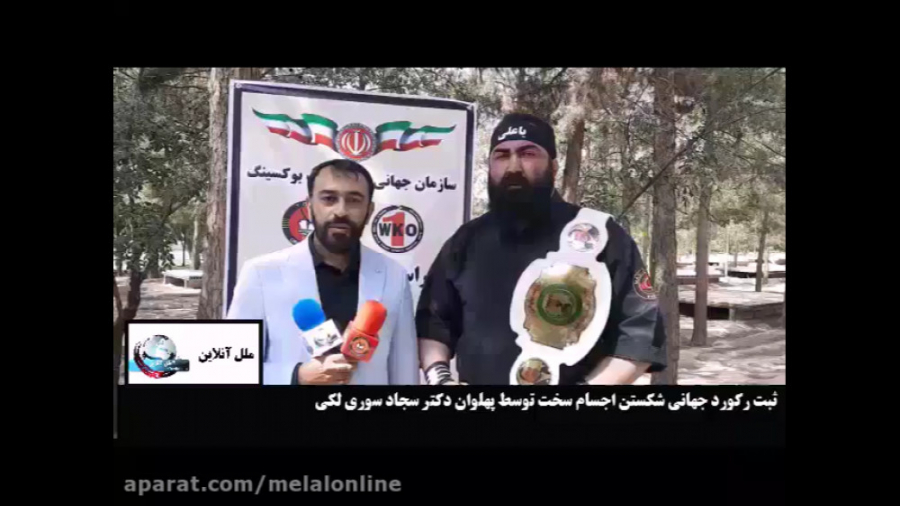 ثبت رکورد جهانی شکستن اجسام سخ...