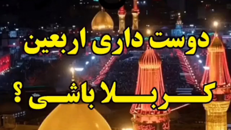 دوست داری اربعین کربلا باشی ؟...