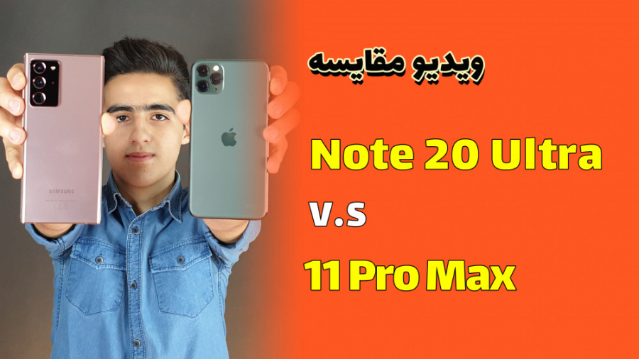 مقایسه نوت ۲۰ اولترا با آیفون...