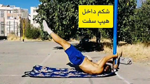 آموزش کلستنیکس dragon flag