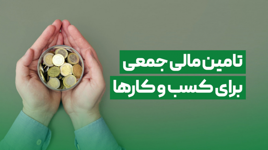 تامین مالی جمعی برای کسب و کار...