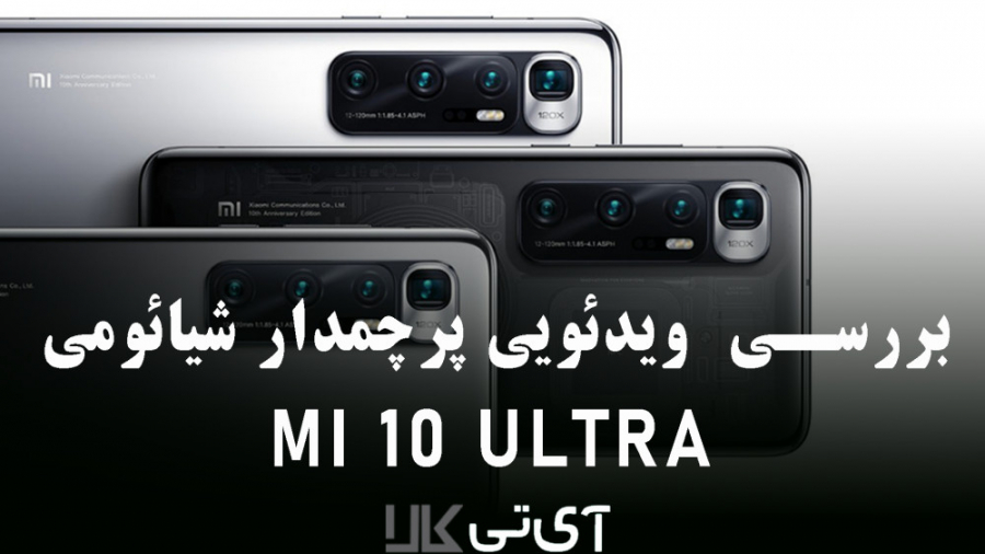 بررسی ویدیویی MI 10 ULTRA پرچم...
