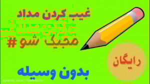 آموزش شعبده بازی غیب کردن مداد