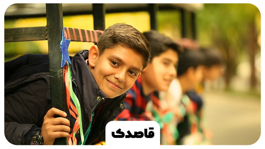 نماهنگ &laquo; قاصدک &raquo;