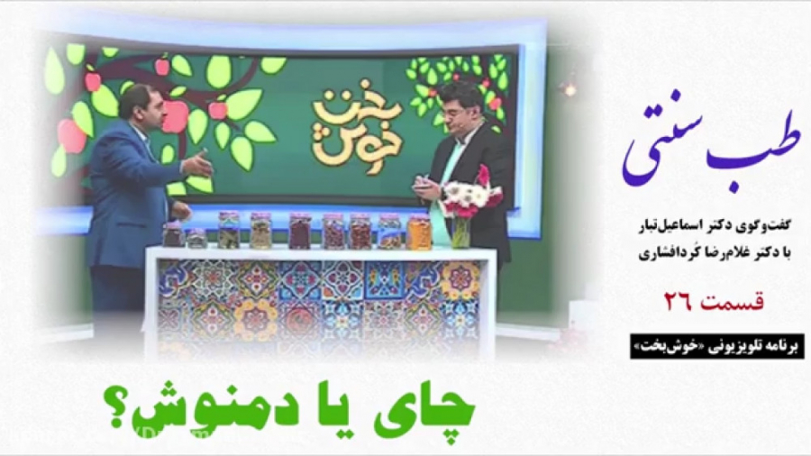 طب سنتی  چای یا دمنوش؟