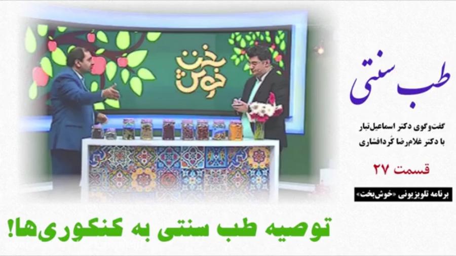 طب سنتی  توصیه طب سنتی به کنکو...