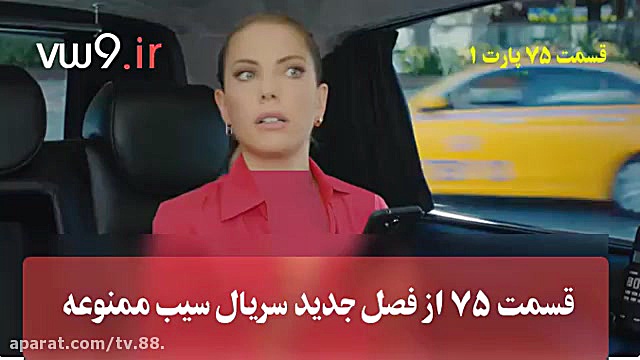 سریال سیب ممنوعه قسمت 75 فصل ج...