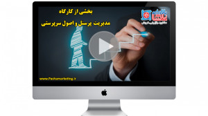 مدیریت پرسنل و اصول سرپرستی در...