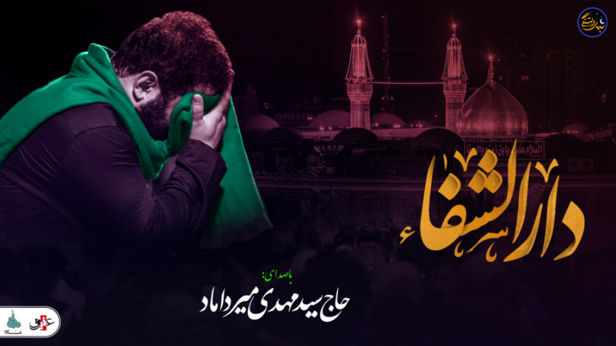 شب های دلتنگی &laquo;دارالشفاء...