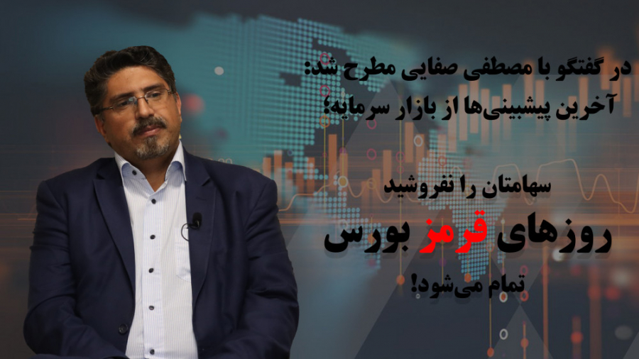 سهامتان را نفروشید؛ روزهای قرم...