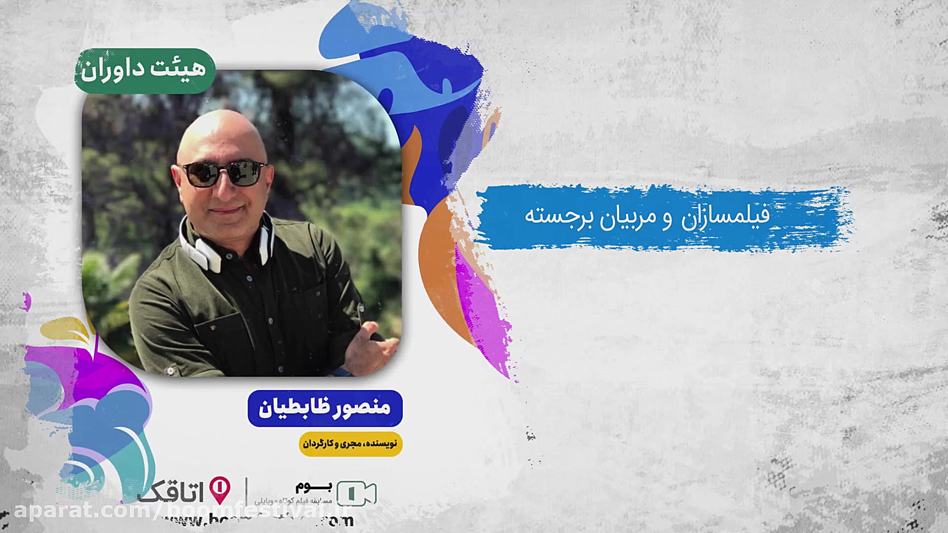 مسابقه فیلم کوتاه موبایلی بوم