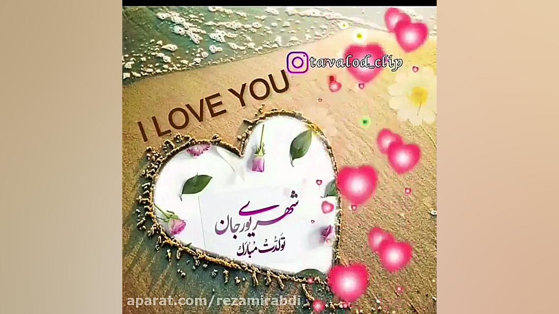 شهریور ماهی جان تولدت مبارک آه...