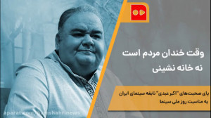 وقت‌ خنداندن مردم‌اس...