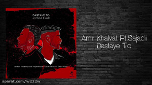 آهنگ دستای تو  امیر خلوت و سجا...