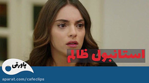 سریال استانبول ظالم قسمت 145 :...