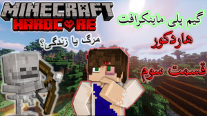 ماین کرافت گیم مود هاردکور قسم...