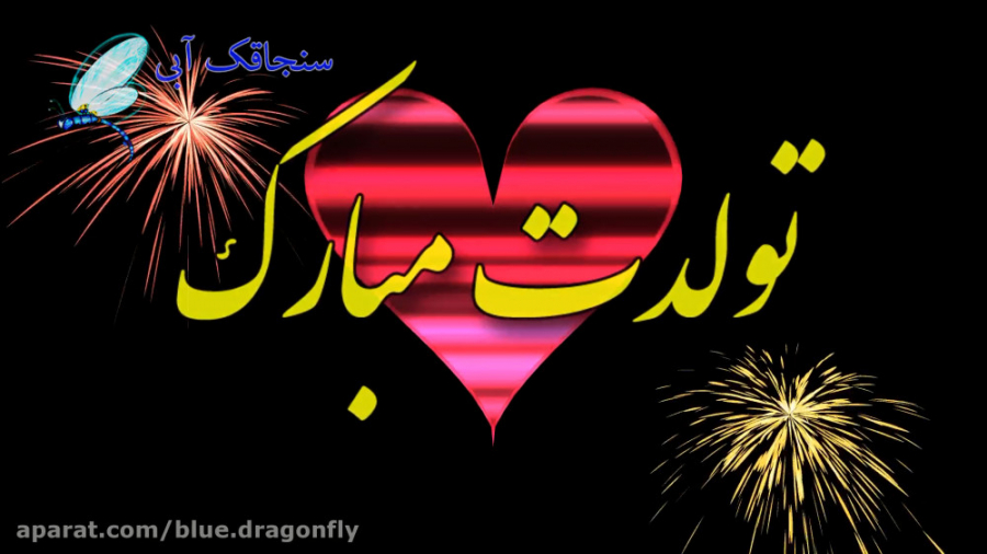 کلیپ تبریک تولد  کلیپ تولد  تب...