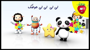 ترانه کودکانه شاد و زیبای"...
