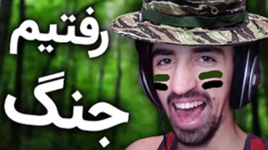 اگه من و بچه ها بریم سربازی  س...