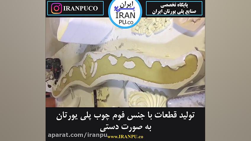 نحوه تولید قطعات دکوراتیو با م...