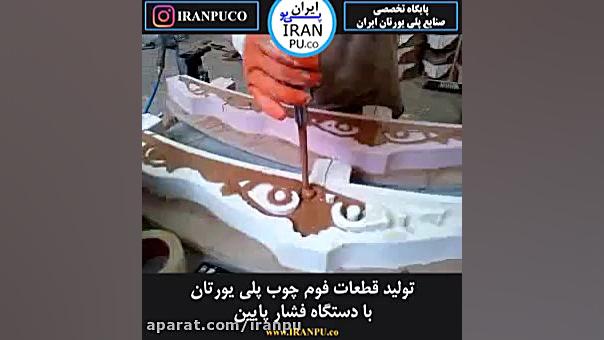 تزریق فوم چوب پلی یورتان با دس...