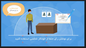 توصیه هایی به رأی دهندگان برای...