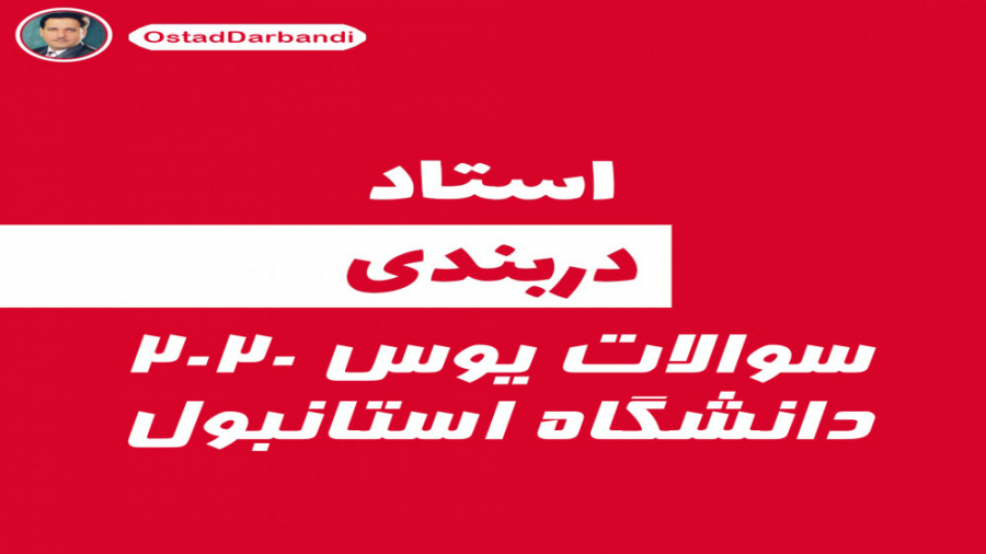 حل سوالات یوس 2020 دانشگاه است...