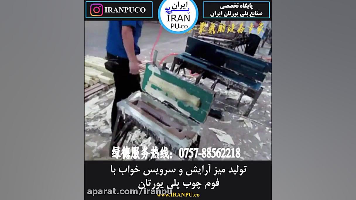 تولید میز آرایش با مواد فوم چو...