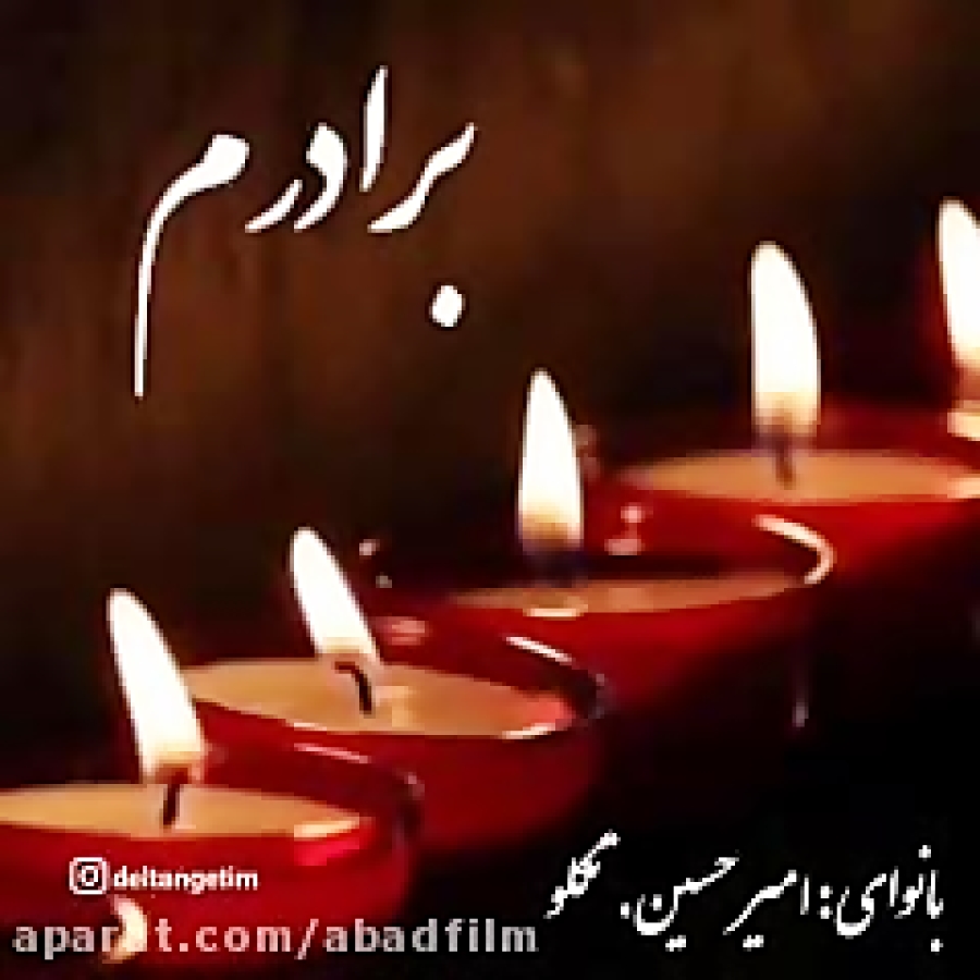 کلیپ سوگواری برای برادر فوت شد...