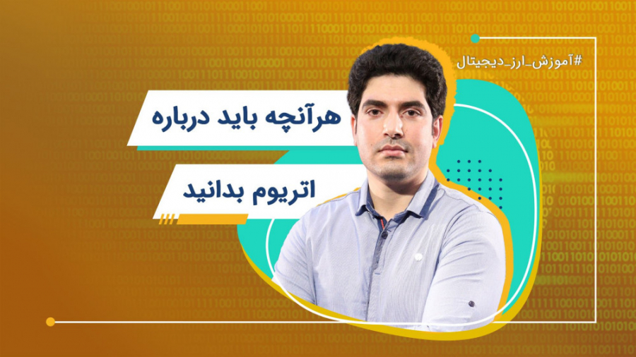 هرآنچه باید درباره اتریوم بدان...