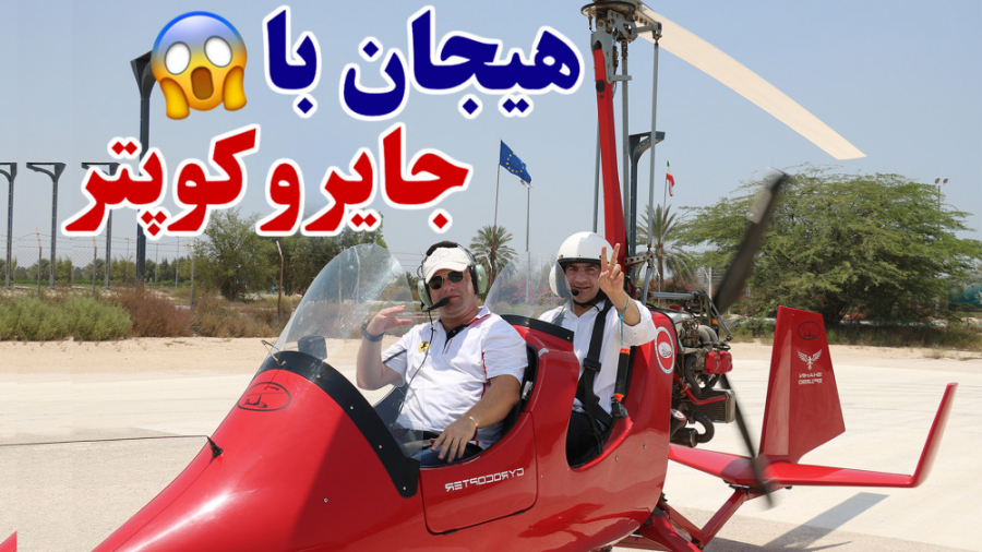 هیجان با جایرو کوپتر