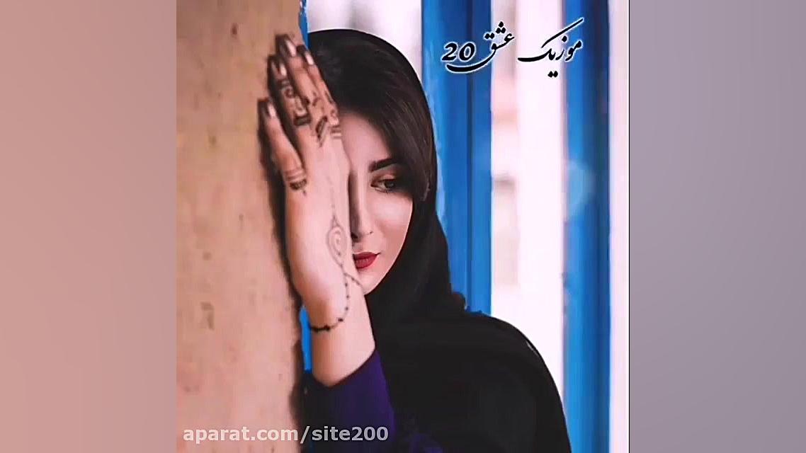 آهنگ غمگین ... آهنگ مخصوص استو...