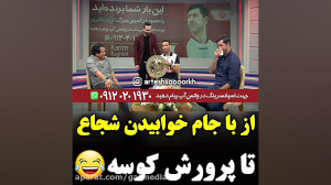 شوخی خداداد عزیزی با شجاع خلیل...