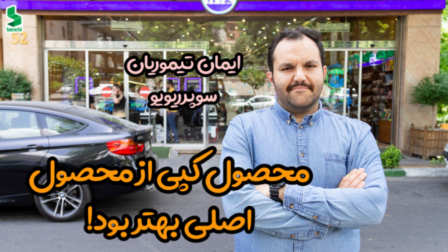 محصول کپی بهتر از محصول اصلی ب...