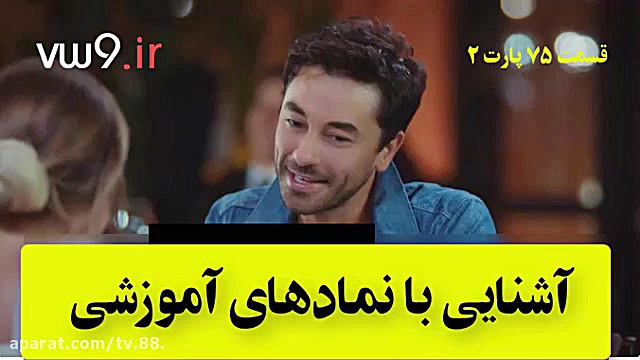 سریال سیب ممنوعه قسمت 75