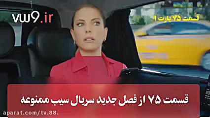 سریال سیب ممنوعه قسمت 75 (فصل...