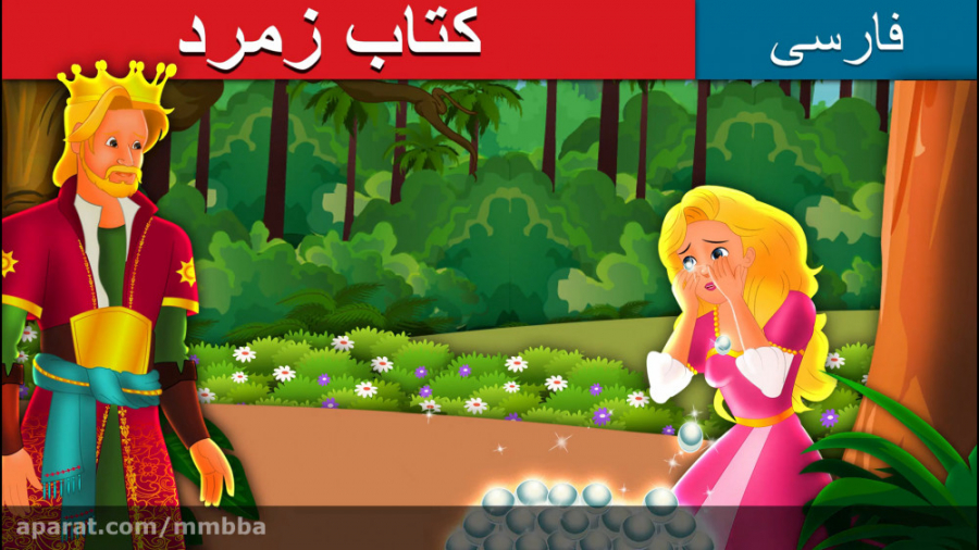 داستان های فارسی | قصه های کود...